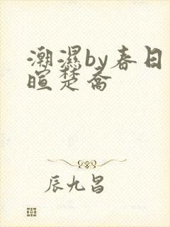 潮湿by春日负暄楚乔