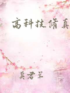 高科技修真者