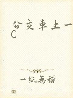 公交车上一路被C