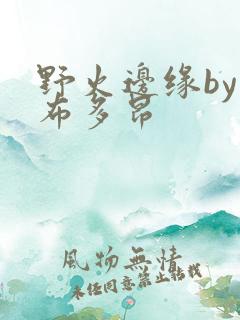 野火边缘by夏布多昂