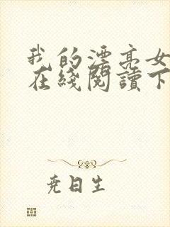 我的漂亮女房东在线阅读下载