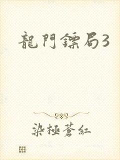 龙门镖局3