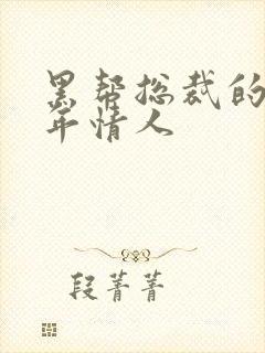 黑帮总裁的未成年情人