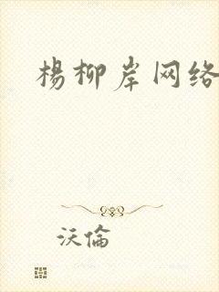 杨柳岸网络文学