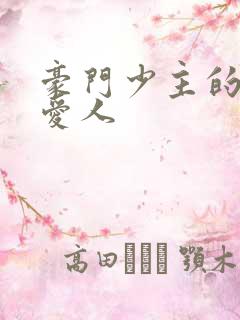 豪门少主的禁忌爱人
