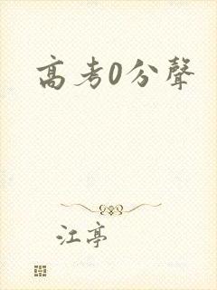 高考0分声