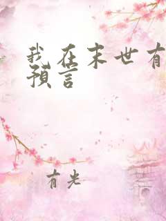 我在末世有套房预言