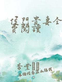 侯门贵妻全文免费阅读