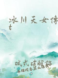 冰川天女传txt