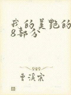 我的美艳的岳第8部分