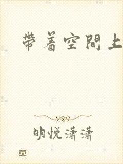 带着空间上大学