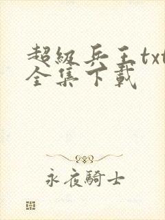 超级兵王txt全集下载