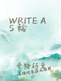 WRITE AS 轮