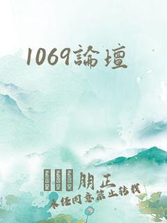 1069论坛