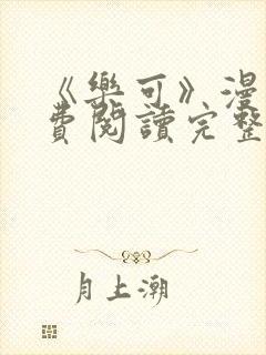 《乐可》漫画免费阅读完整版笔趣