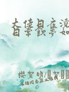 大佬日夜浇灌的日常饮梦如酒