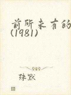 前所未有的深入(1981)