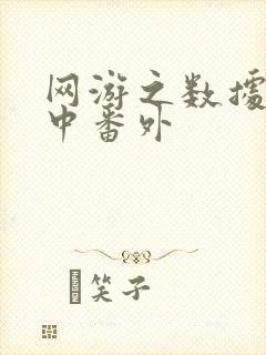 网游之数据xo中番外