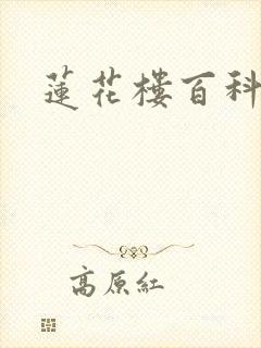 莲花楼百科