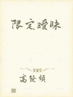 限定暧昧