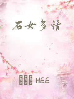 石女多情