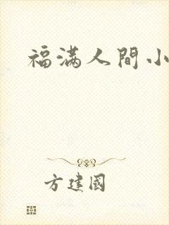 福满人间小说
