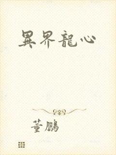 异界龙心