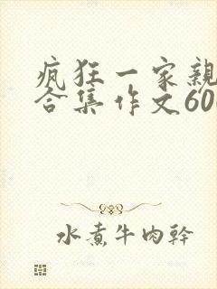 疯狂一家亲短篇合集作文600字