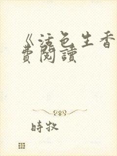 《活色生香》免费阅读