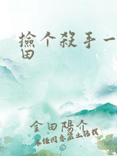 捡个杀手一起种田