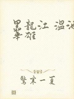 黑龙江 温酒斩华雄