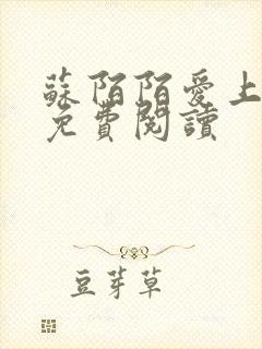 苏陌陌爱上小叔免费阅读