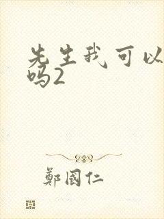 先生我可以上你吗2