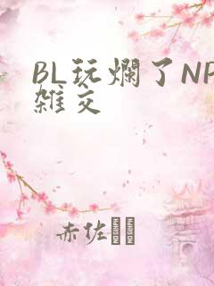 BL玩烂了NP杂交