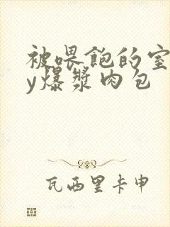 被喂饱的室友by爆浆肉包