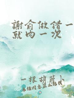 谢俞做错一道题就肉一次