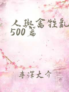 人与禽牲乱小说500篇