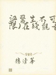 梁医生不可以(限)在线观看