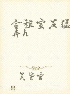 合租室友猛烈顶弄h