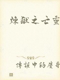 炼狱之亡灵法师