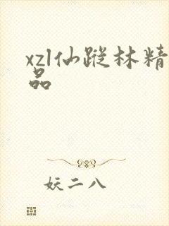 xzl仙踪林精品
