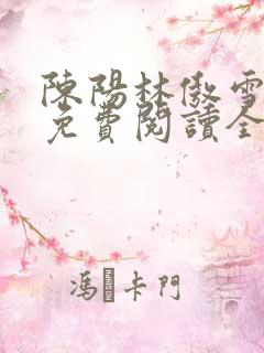 陈阳林傲雪小说免费阅读全文