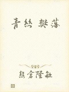 青丝 樊落