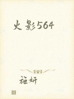 火影564