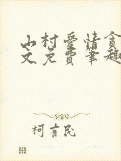 山村爱情贪欢全文免费笔趣阁无弹窗阅读