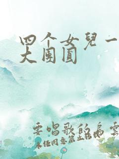四个女儿一锅烩大团圆