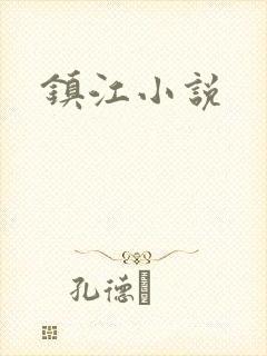 镇江小说