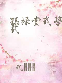 孙禄堂武学录下载