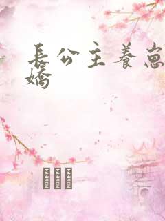 长公主养崽成病娇