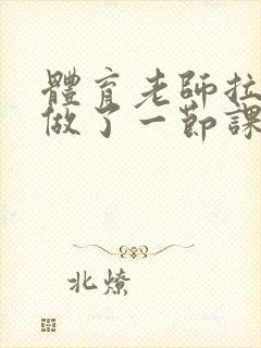 体育老师拉着我做了一节课作文